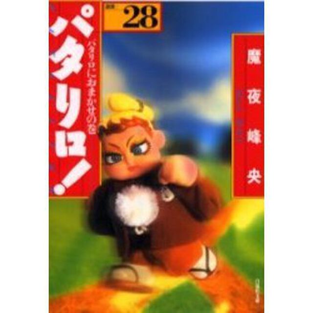 パタリロ！　選集　２８「パタリロにおまかせの巻」