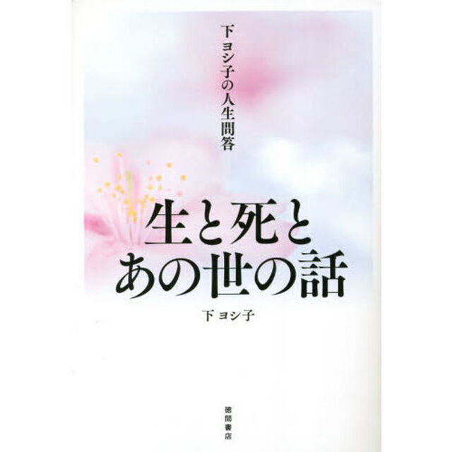 下ヨシ子の人生問答生と死とあの世の話