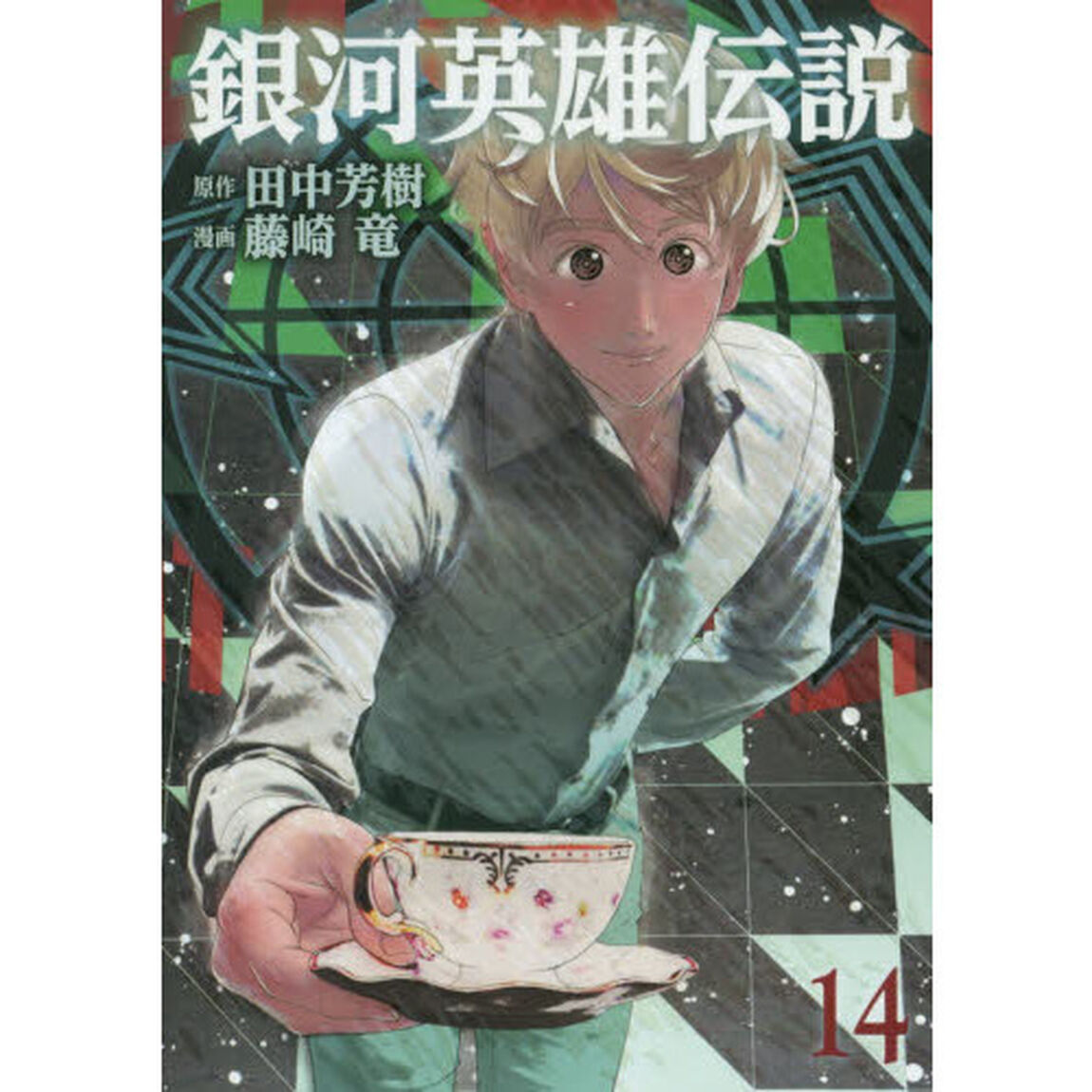 銀河英雄伝説　１４
