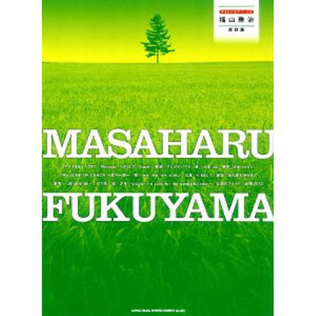楽譜　福山雅治　改訂版