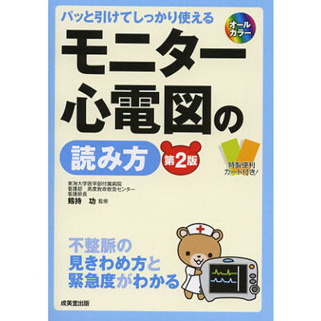 モニター心電図の読み方　パッと引けてしっかり使える　不整脈の見きわめ方と緊急度がわかる「第２版」