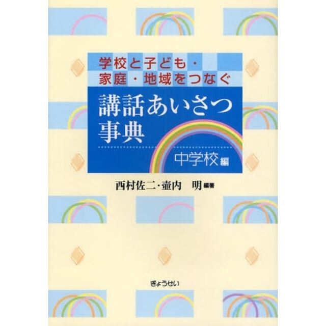 講話あいさつ事典　学校と子ども・家庭・地域をつなぐ　中学校編