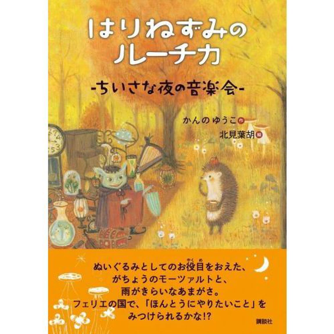 はりねずみのルーチカ　ちいさな夜の音楽会