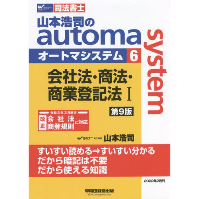山本浩司のａｕｔｏｍａ　ｓｙｓｔｅｍ　司法書士　６「第９版」「会社法・商法・商業登記法　１」