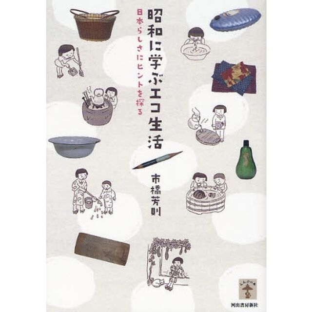 昭和に学ぶエコ生活　日本らしさにヒントを探る