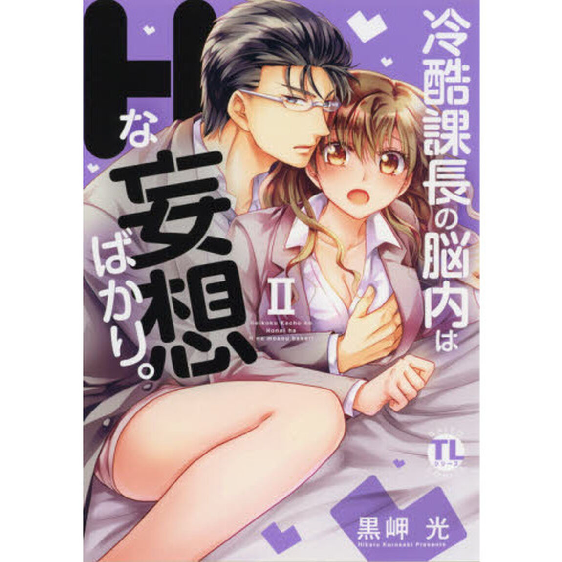 冷酷課長の脳内はＨな妄想ばかり。　　　２