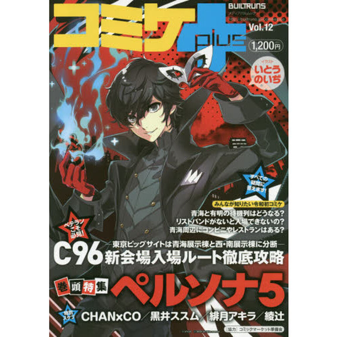 コミケｐｌｕｓ　Ｖｏｌ．１２「〈巻頭特集〉ペルソナ５」