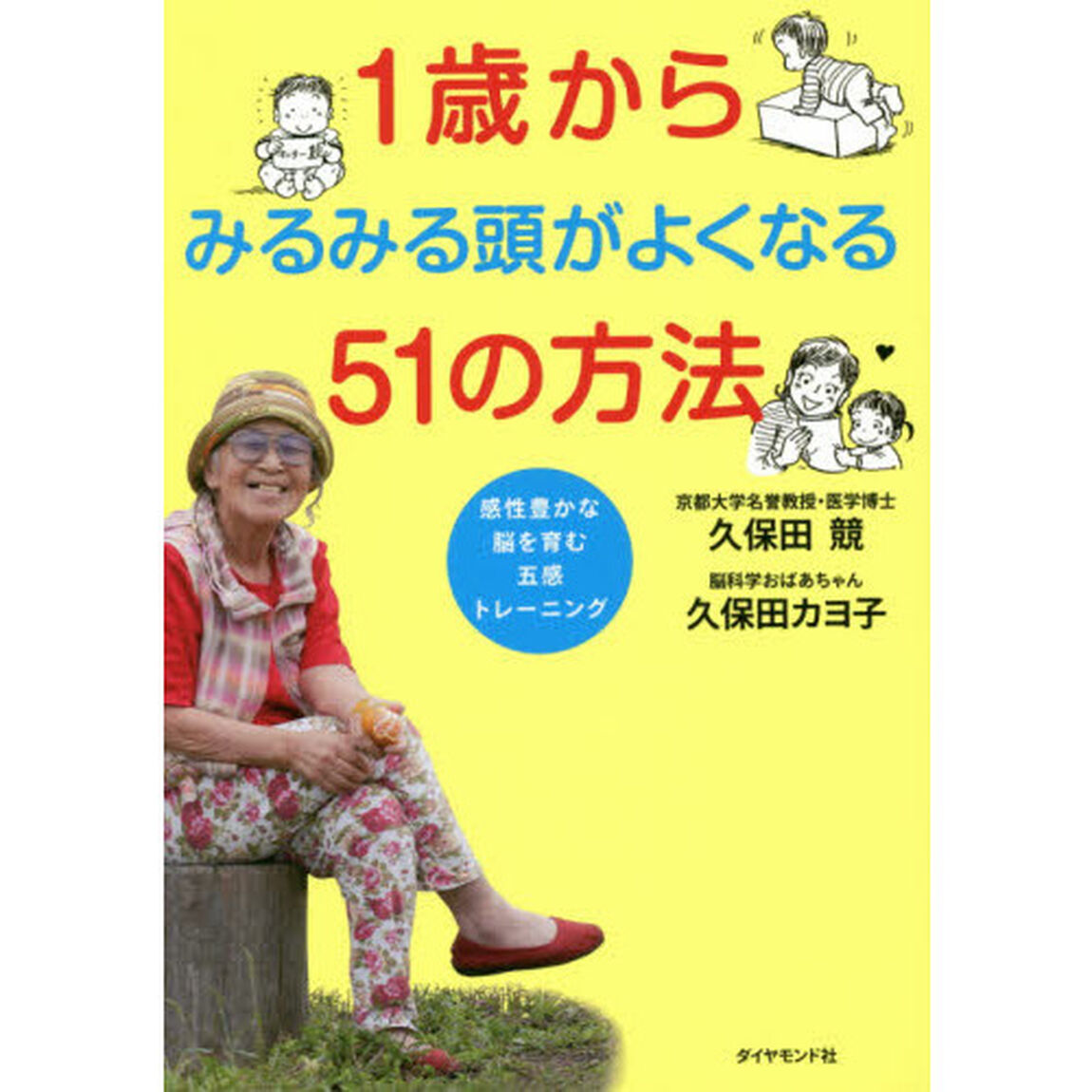 １歳からみるみる頭がよくなる５１の方法　感性豊かな脳を育む五感トレーニング