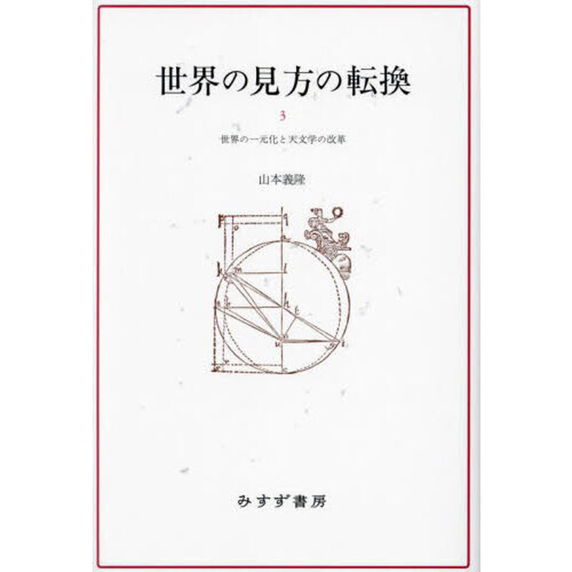 世界の見方の転換　３　新装版「世界の一元化と天文学の改革」