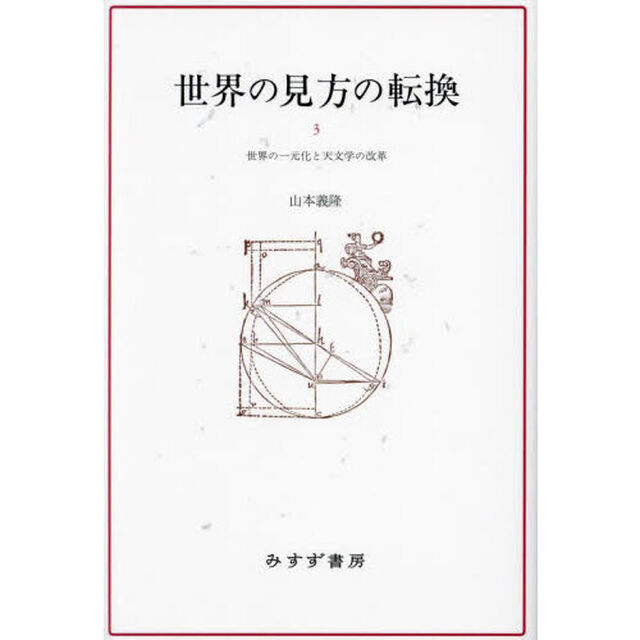 世界の見方の転換　３　新装版「世界の一元化と天文学の改革」