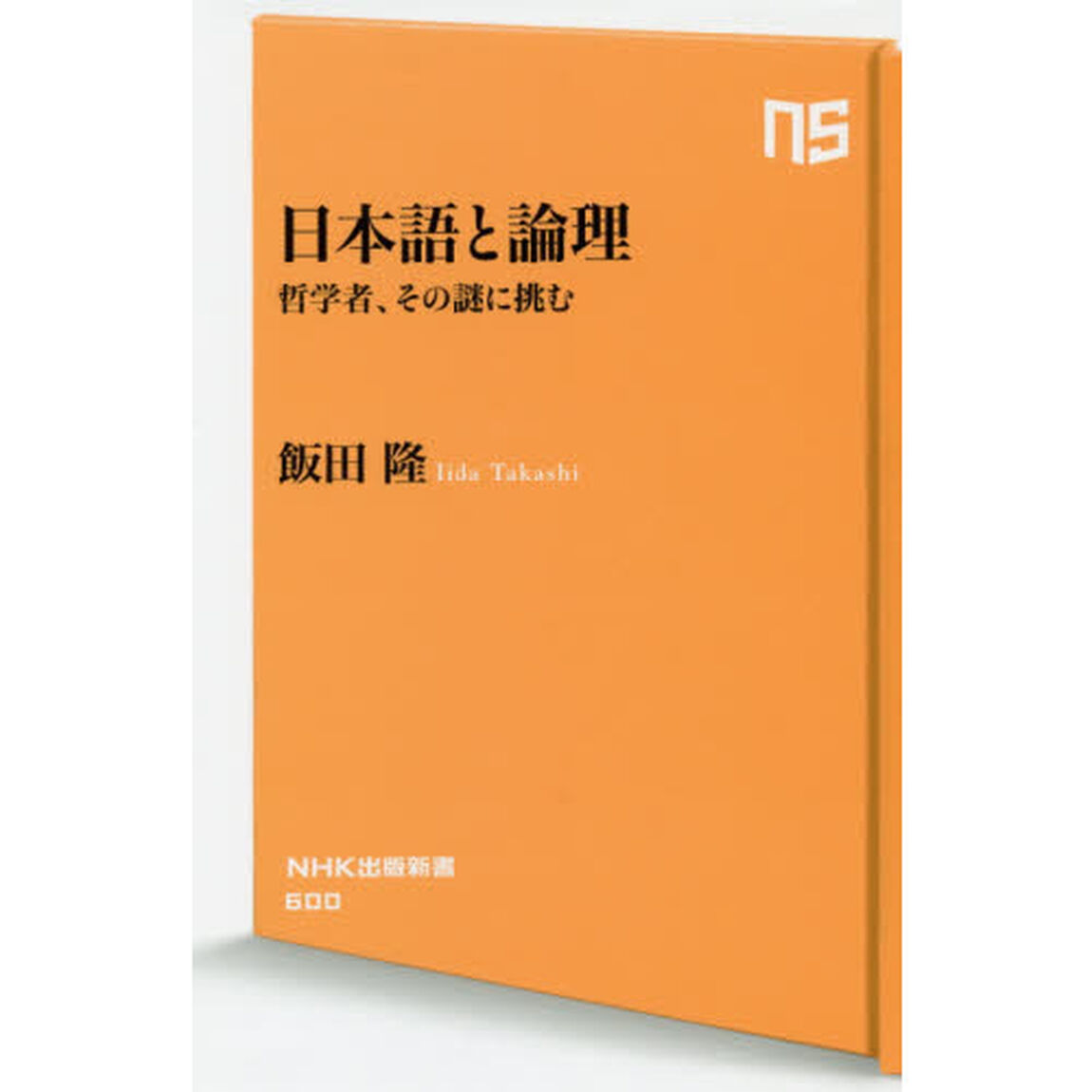日本語と論理　哲学者、その謎に挑む