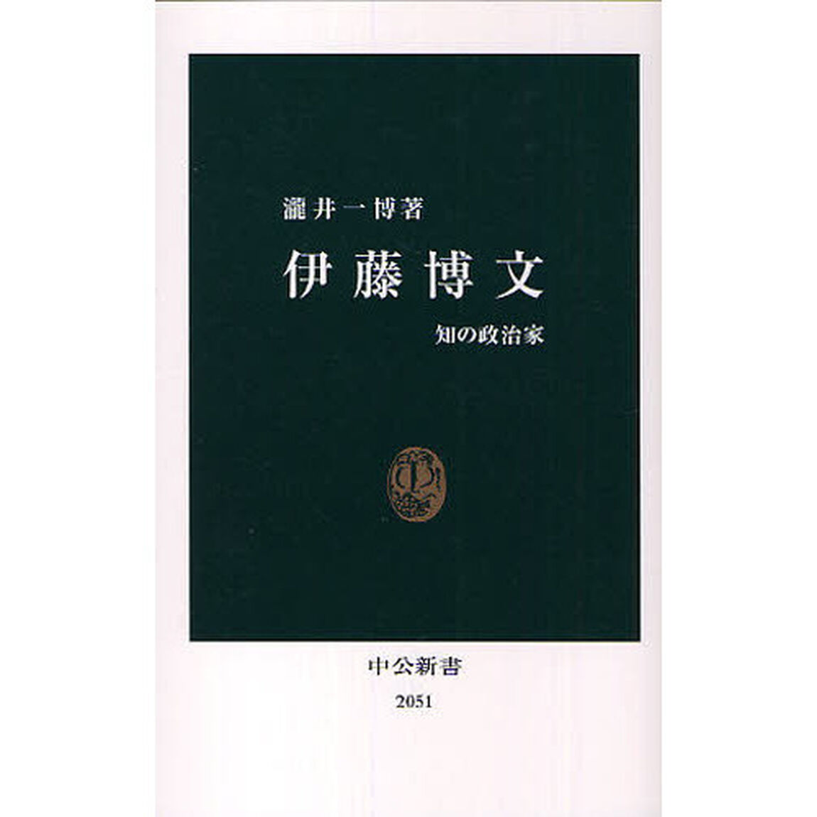 伊藤博文　知の政治家
