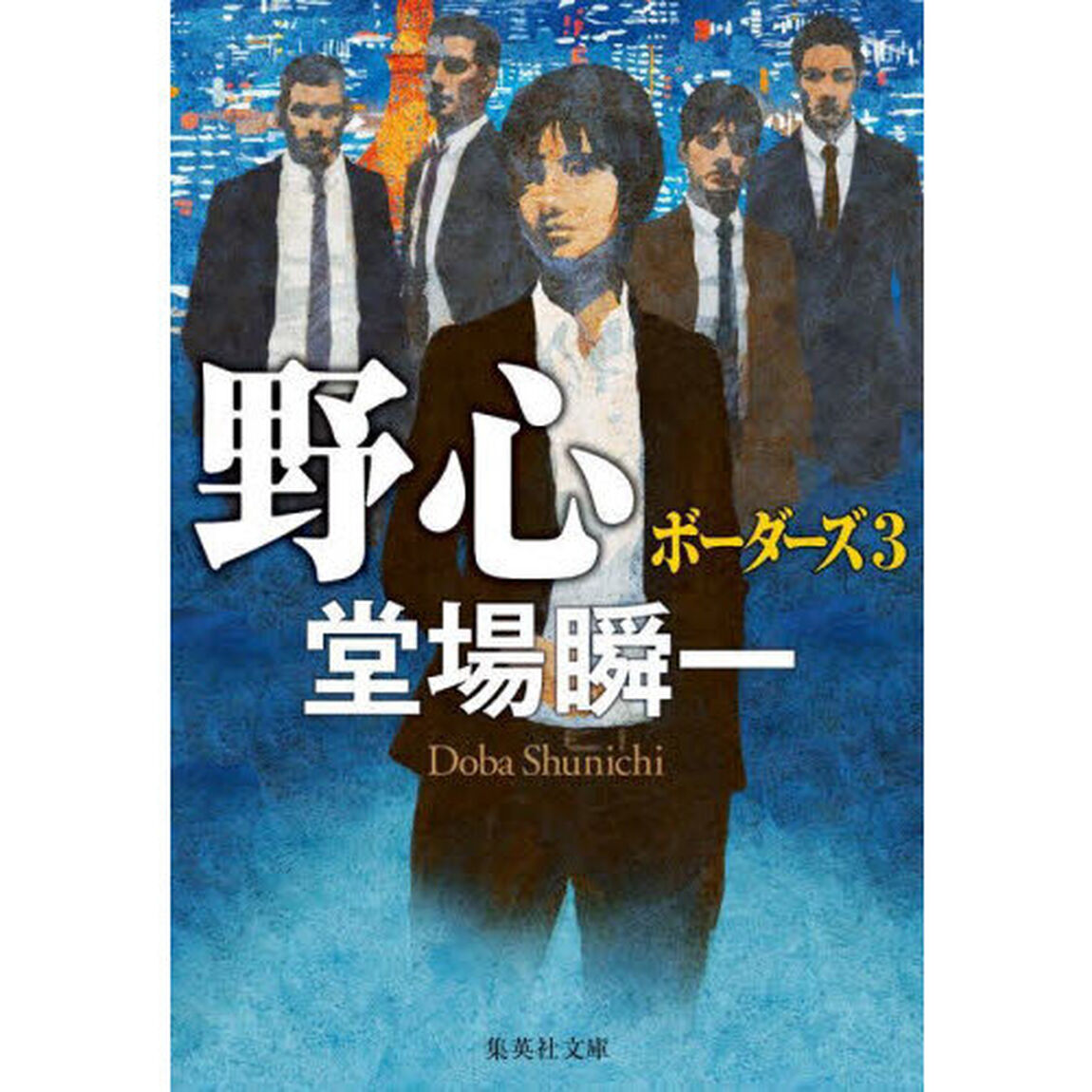 野心
