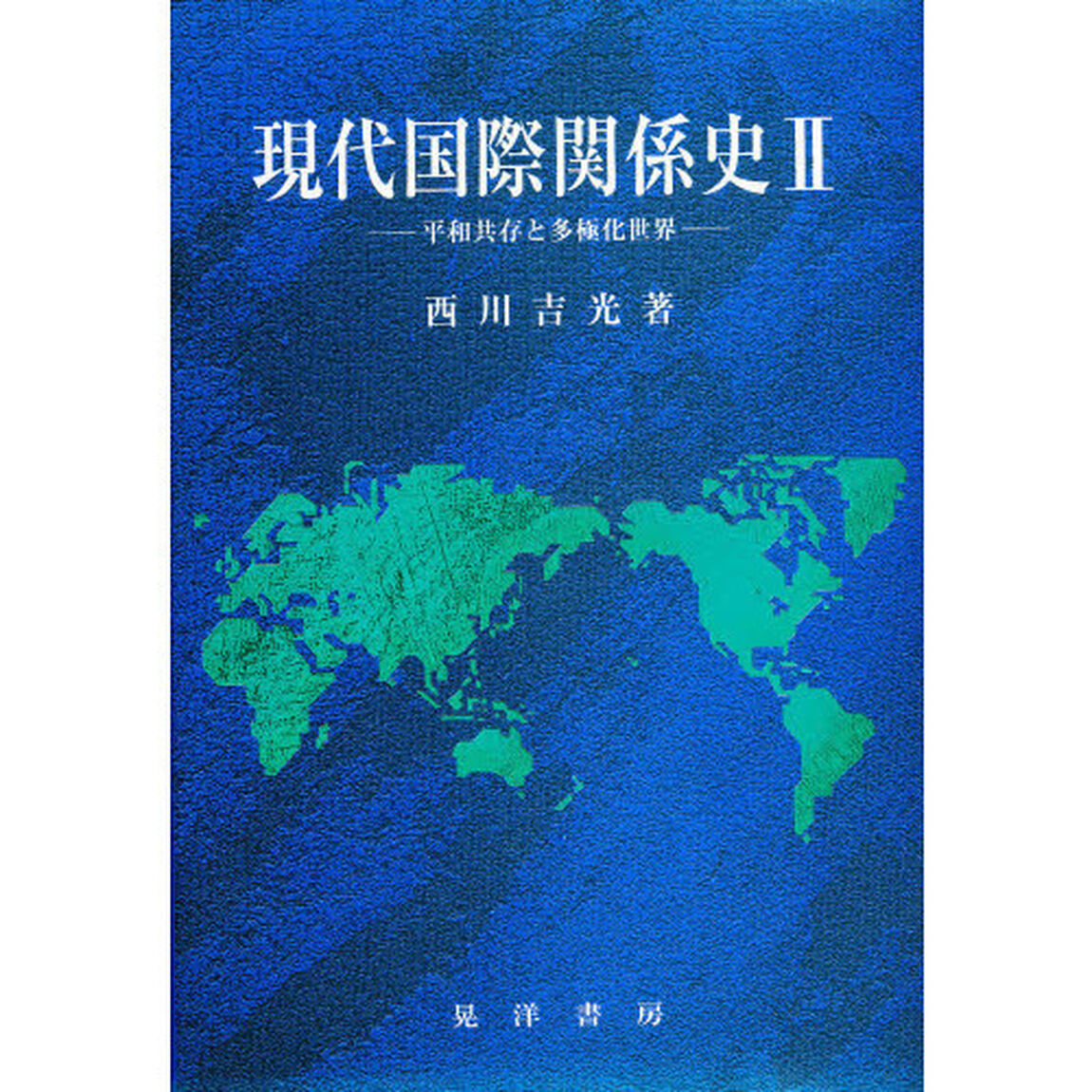 現代国際関係史　２「平和共存と多極化世界」