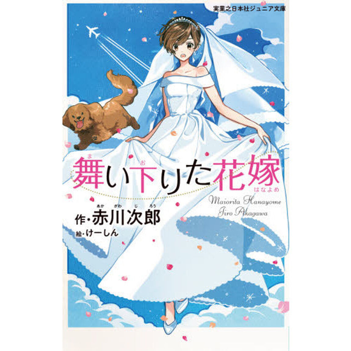 舞い下りた花嫁