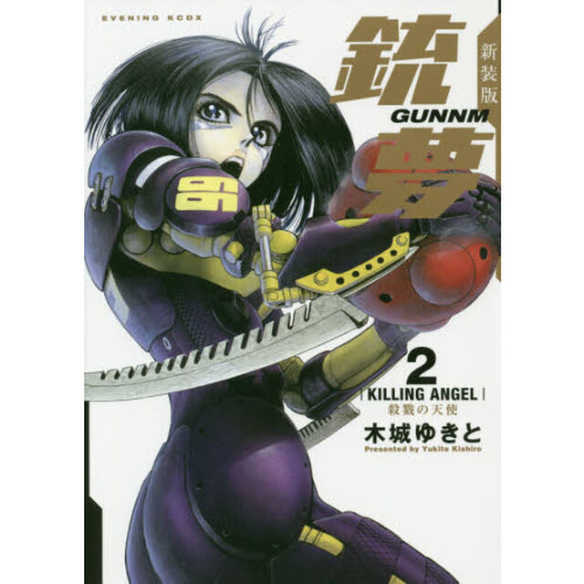 新装版銃夢（ガンム）　２「殺戮の天使」