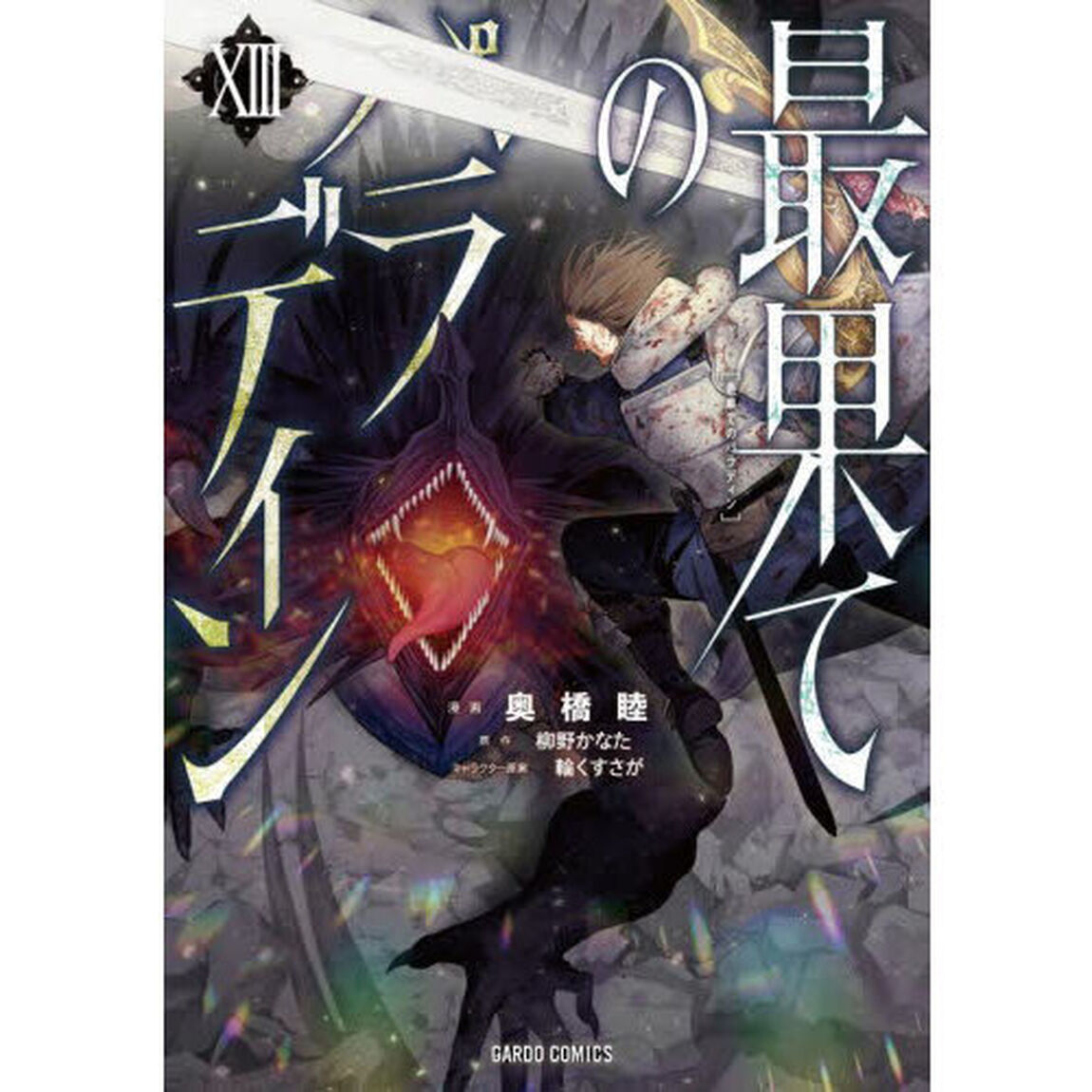 最果てのパラディン 13