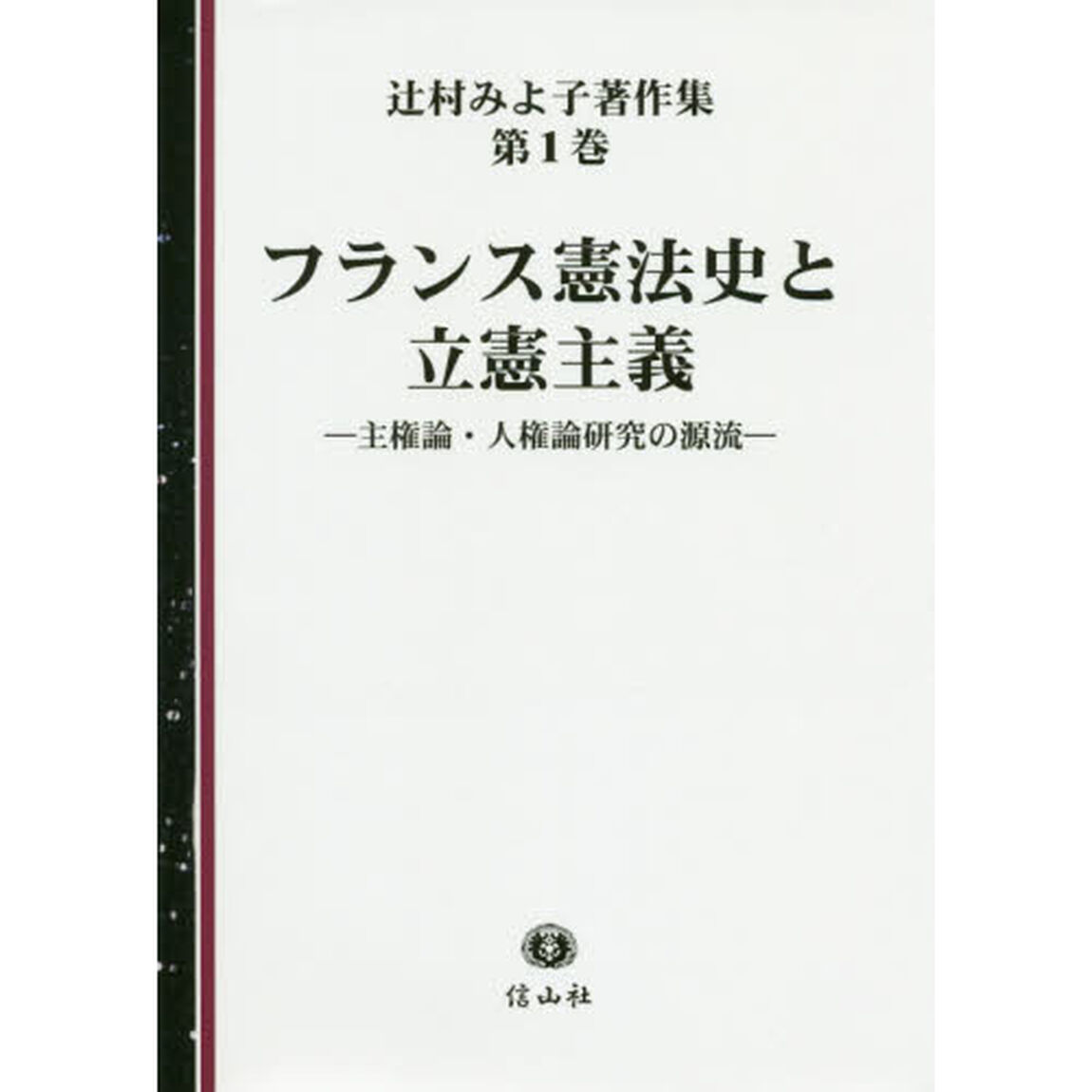 辻村みよ子著作集　第１巻「フランス憲法史と立憲主義　主権論・人権論研究の源流」