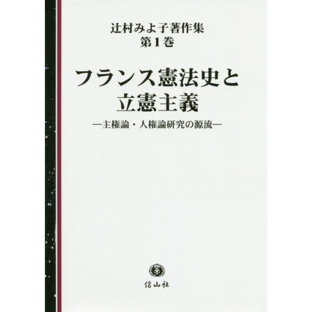辻村みよ子著作集　第１巻「フランス憲法史と立憲主義　主権論・人権論研究の源流」