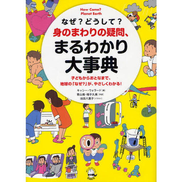 なぜ？どうして？身のまわりの疑問、まるわかり大事典　子どもからおとなまで、地球の「なぜ？」が、やさしくわかる！