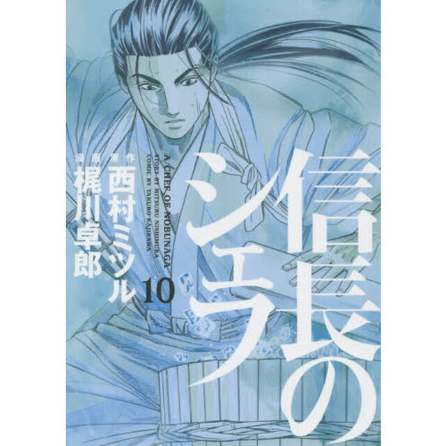 信長のシェフ　１０