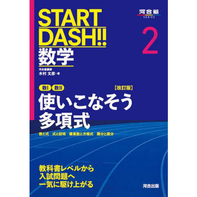 ＳＴＡＲＴ　ＤＡＳＨ！！数学　２「改訂版」「数１数２使いこなそう多項式　数と式　式と証明　複素数と方程式　微分と積分」