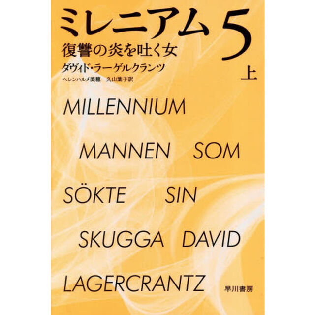 ミレニアム　５〔上〕「復讐の炎を吐く女　上」