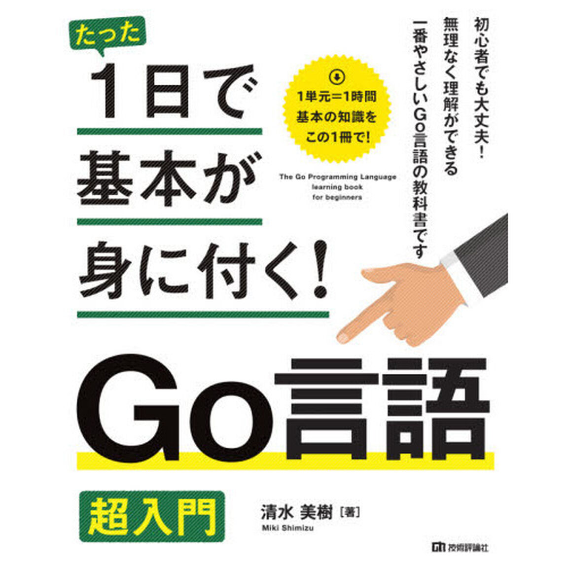 たった１日で基本が身に付く！Ｇｏ言語超入門