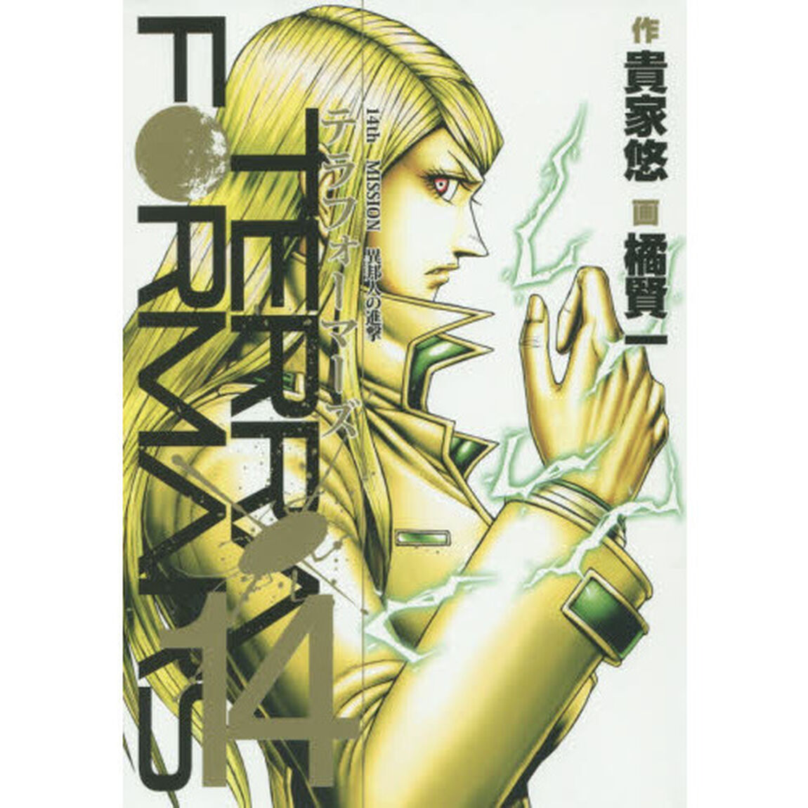 テラフォーマーズ　１４「異邦人の進撃」