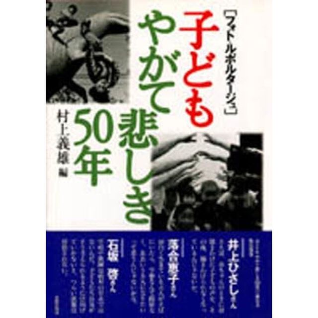子どもやがて悲しき５０年　フォト・ルポルタージュ