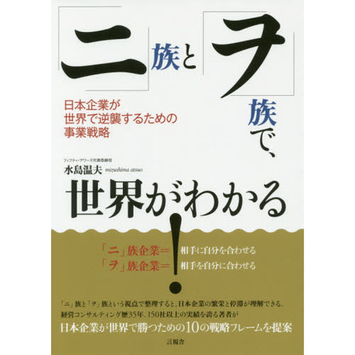 「ニ」族と「ヲ」族で、世界がわかる！　日本企業が世界で逆襲するための事業戦略