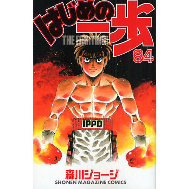 はじめの一歩　ＴＨＥ　ＦＩＧＨＴＩＮＧ！　８４