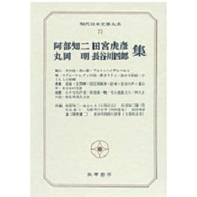 現代日本文学大系　７３「阿部知二　丸岡明　田宮虎彦　長谷川四郎集」