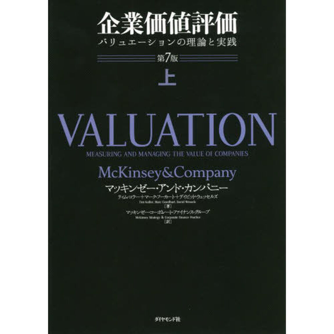 企業価値評価　バリュエーションの理論と実践　上