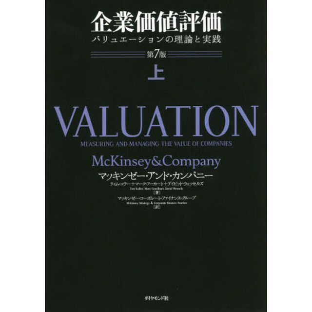 企業価値評価　バリュエーションの理論と実践　上