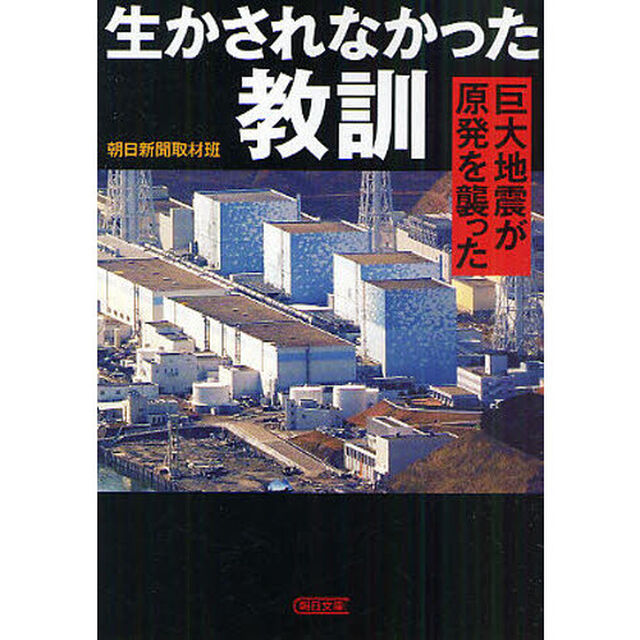 生かされなかった教訓　巨大地震が原発を襲った