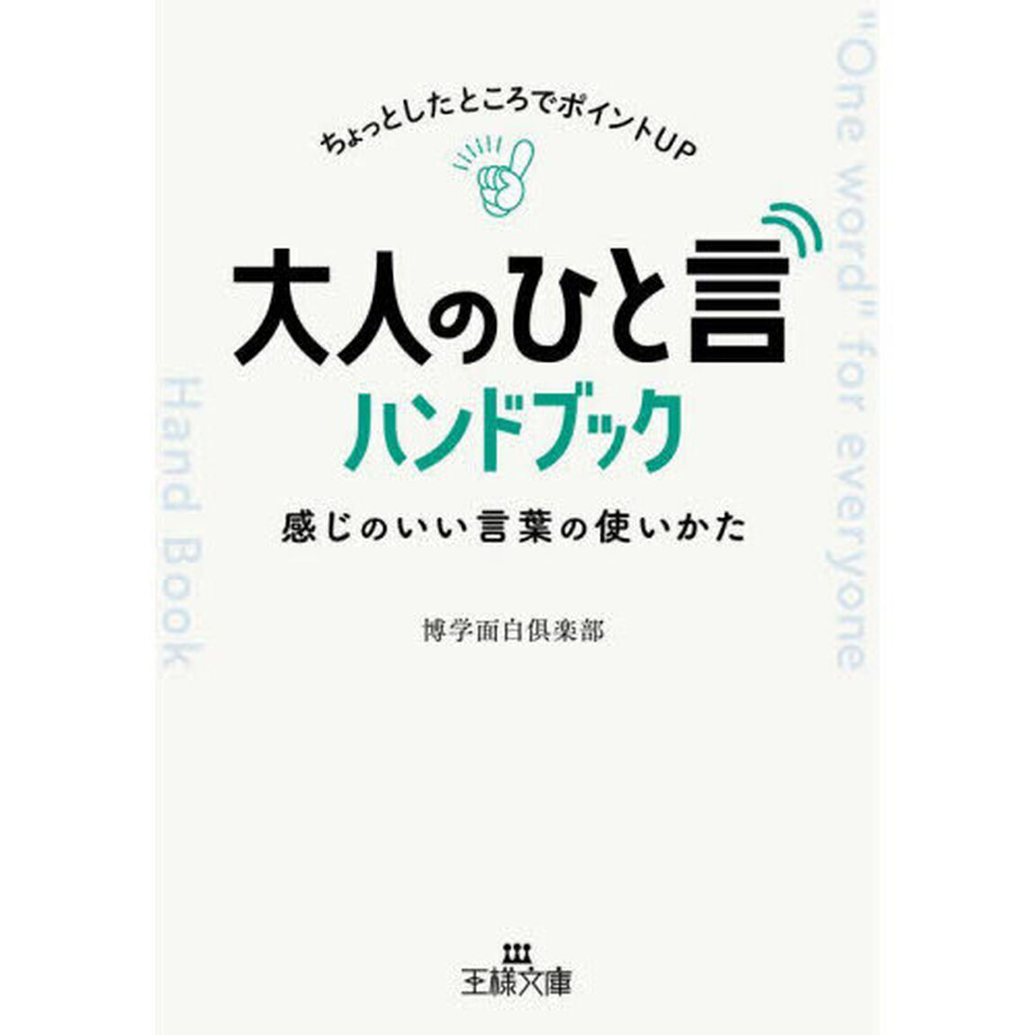大人の「ひと言」ハンドブック