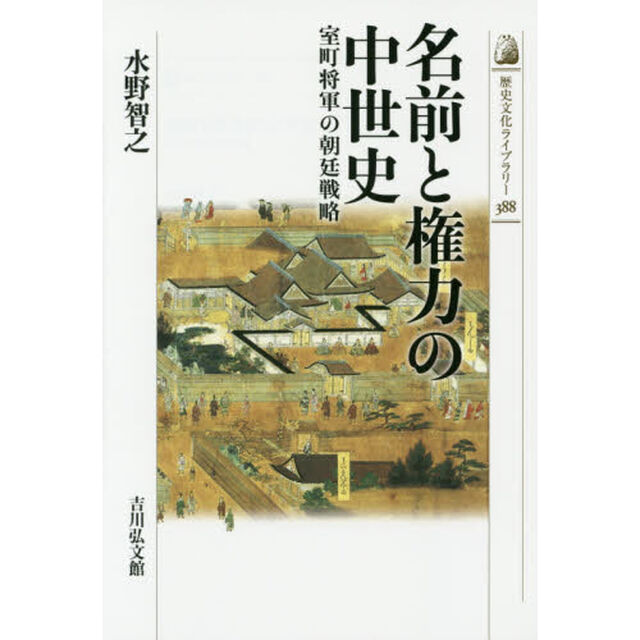 名前と権力の中世史: 室町将軍の朝廷戦略