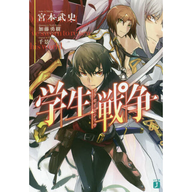 学生戦争