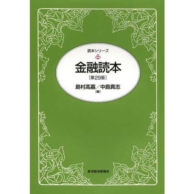 金融読本「第２９版」