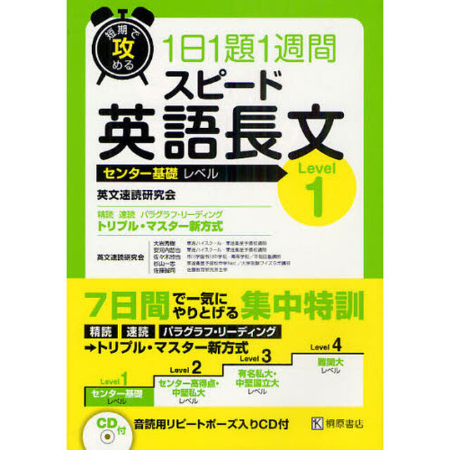 短期で攻める１日１題１週間スピード英語長文　センター基礎レベル　Ｌｅｖｅｌ１