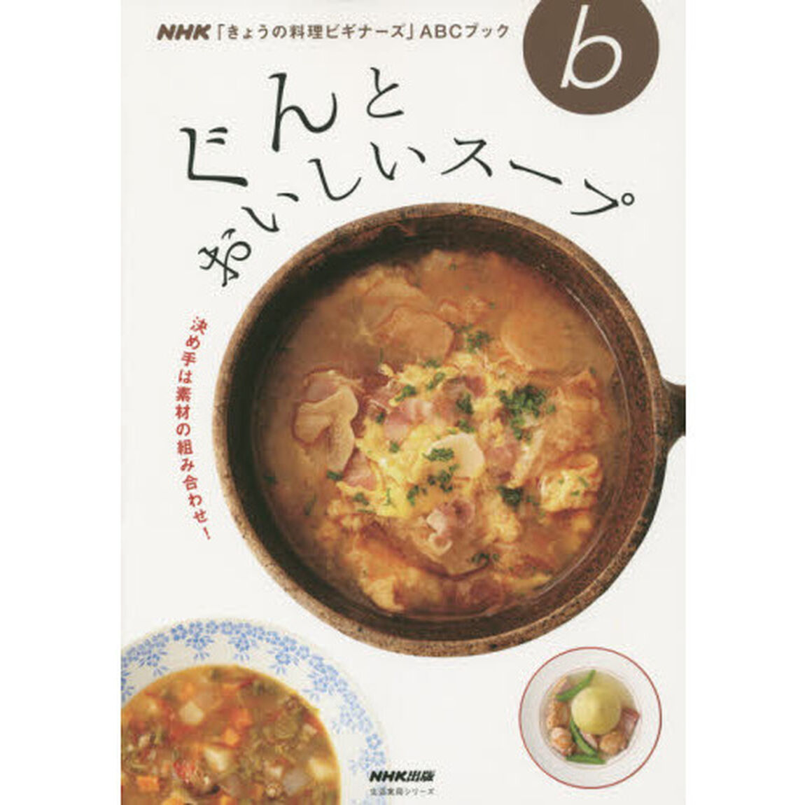 NHK「きょうの料理ビギナーズ」ABCブック 決め手は素材の組み合わせ! ぐんとおいしいスープ (生活実用シリーズ)