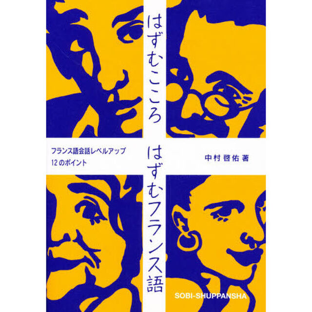 はずむこころはずむフランス語　フランス語会話レベルアップ１２のポイント