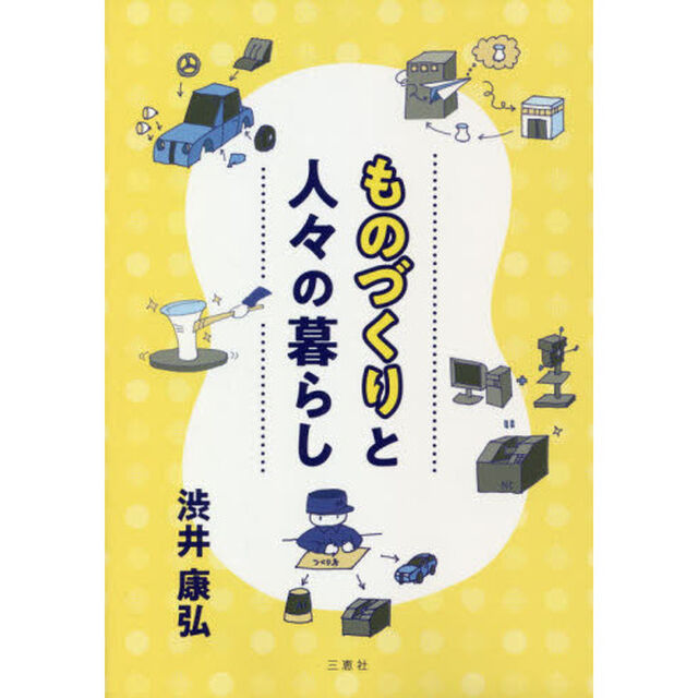ものづくりと人々の暮らし