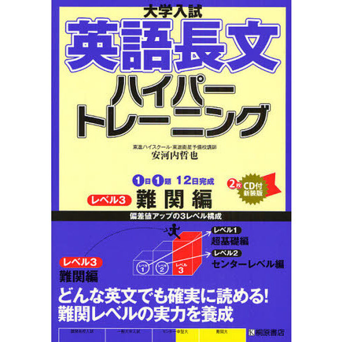 大学入試英語長文ハイパートレーニング　レベル３　新装版「難関編」