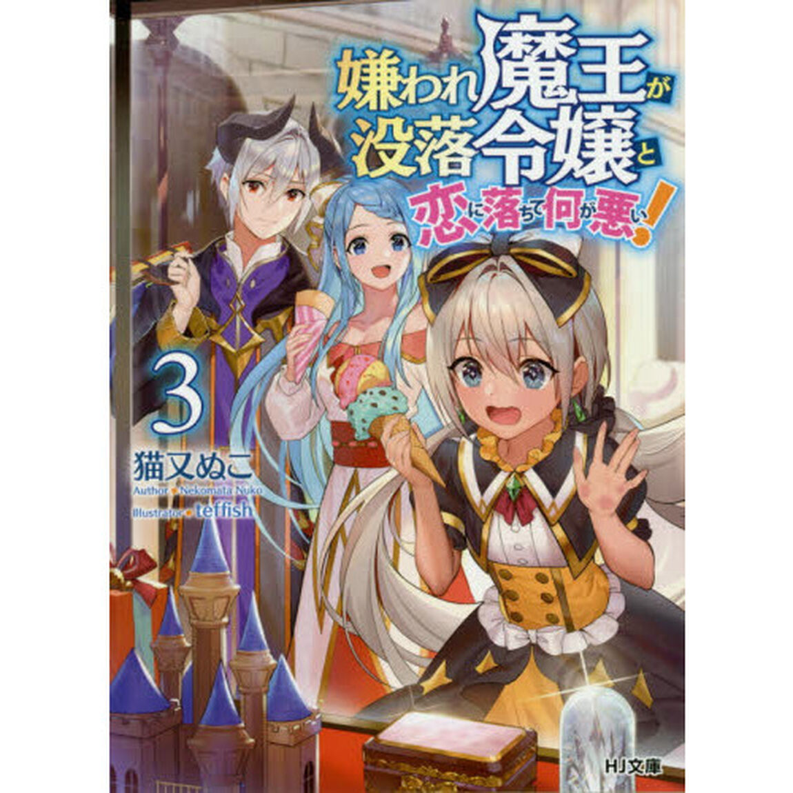 嫌われ魔王が没落令嬢と恋に落ちて何が悪い！　３