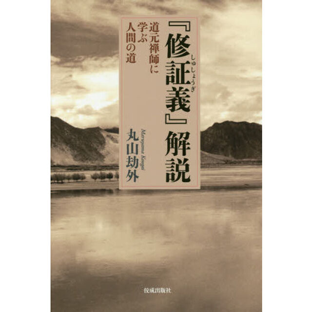 『修証義』解説　道元禅師に学ぶ人間の道