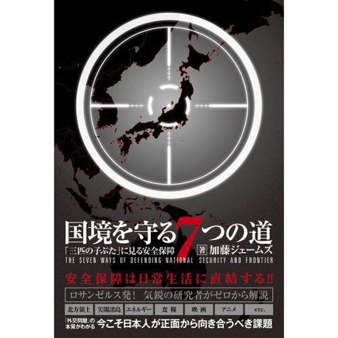 国境を守る７つの道　「三匹の子ぶた」に見る安全保障
