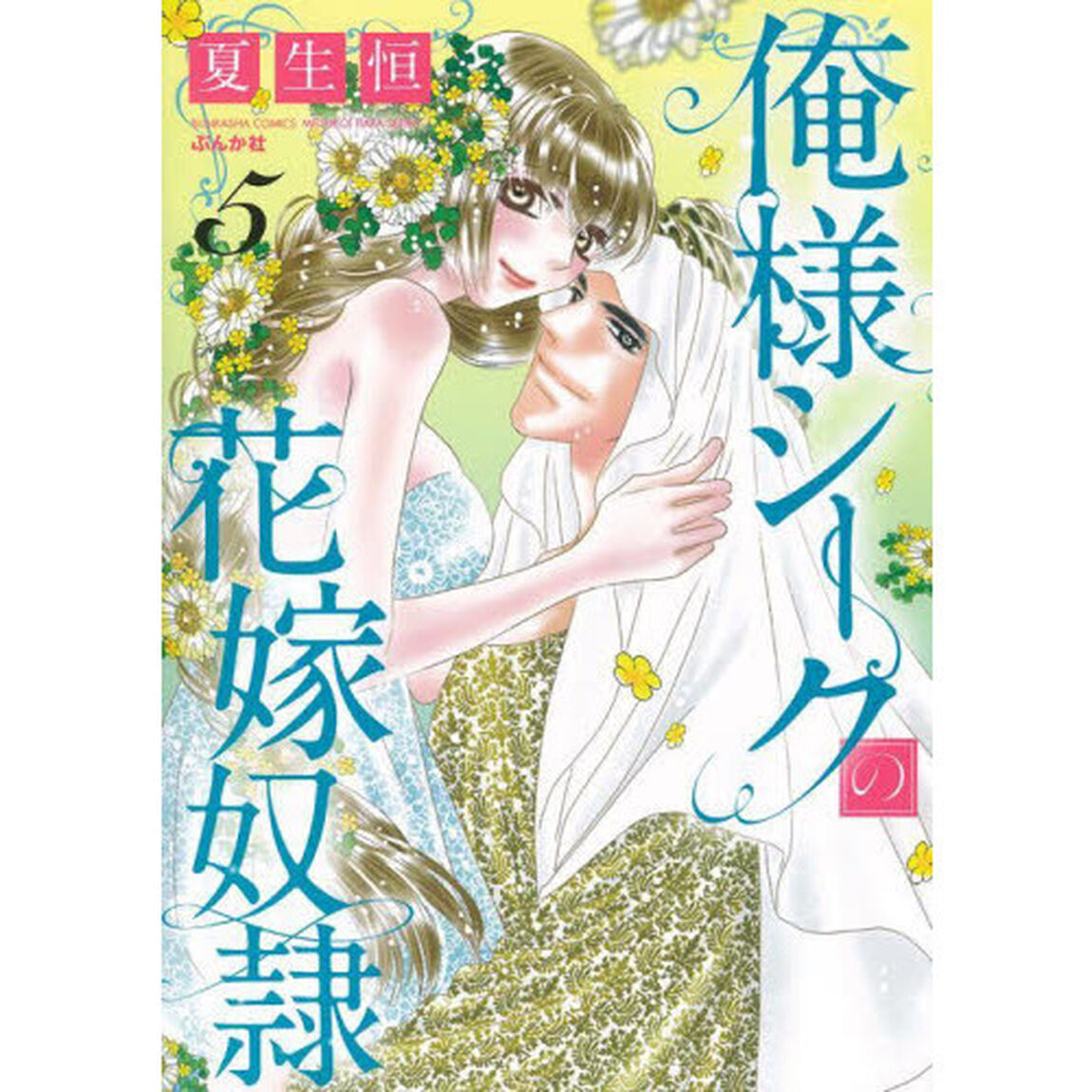 俺様シークの花嫁奴隷　　　５