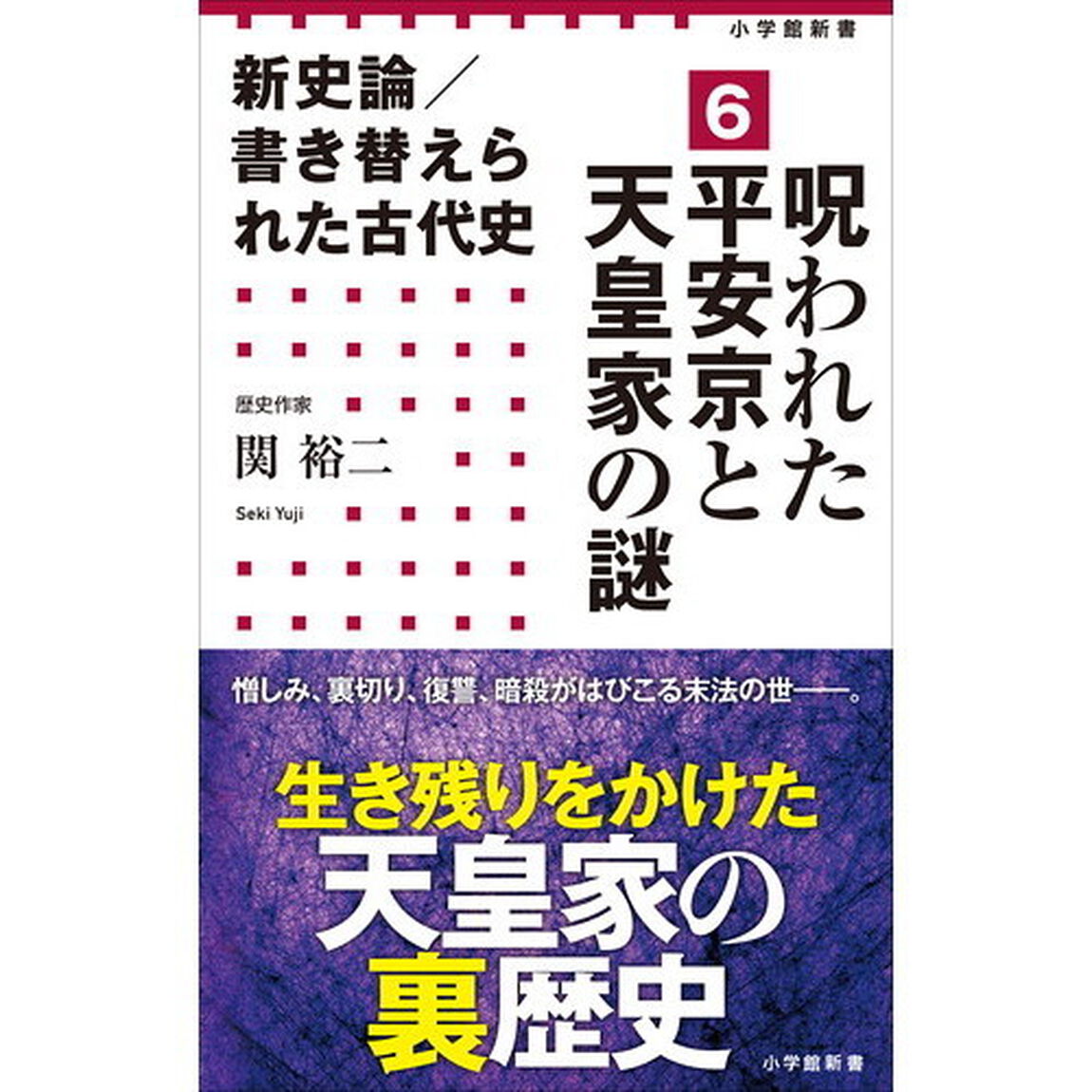 新史論／書き替えられた古代史　６「呪われた平安京と天皇家の謎」